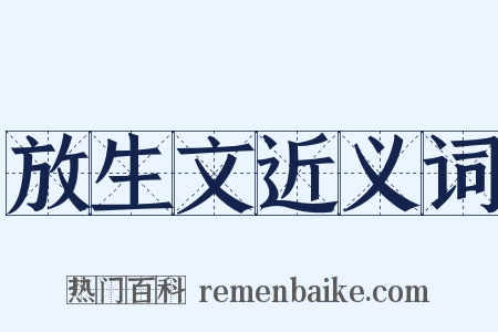 放生文近义词是什么意思的图片